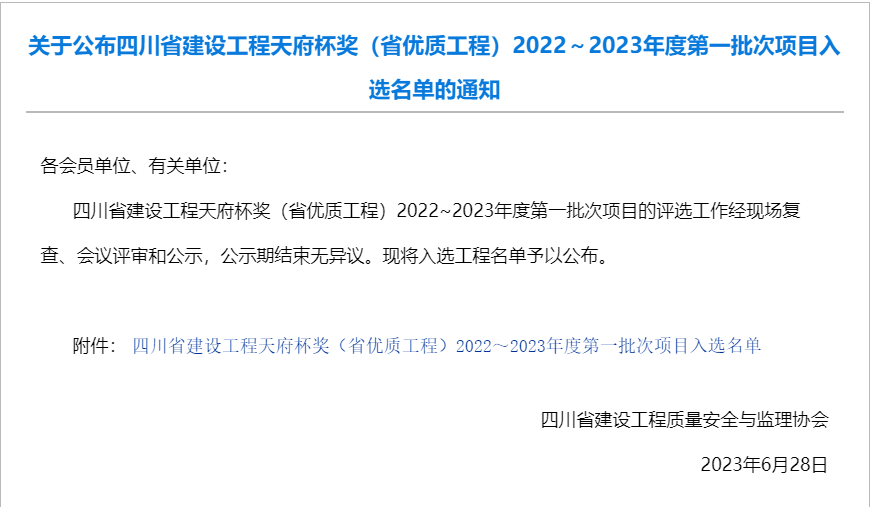 公司參建汶馬高速項(xiàng)目榮獲2022-2023年度四川省建設(shè)工程天府杯獎