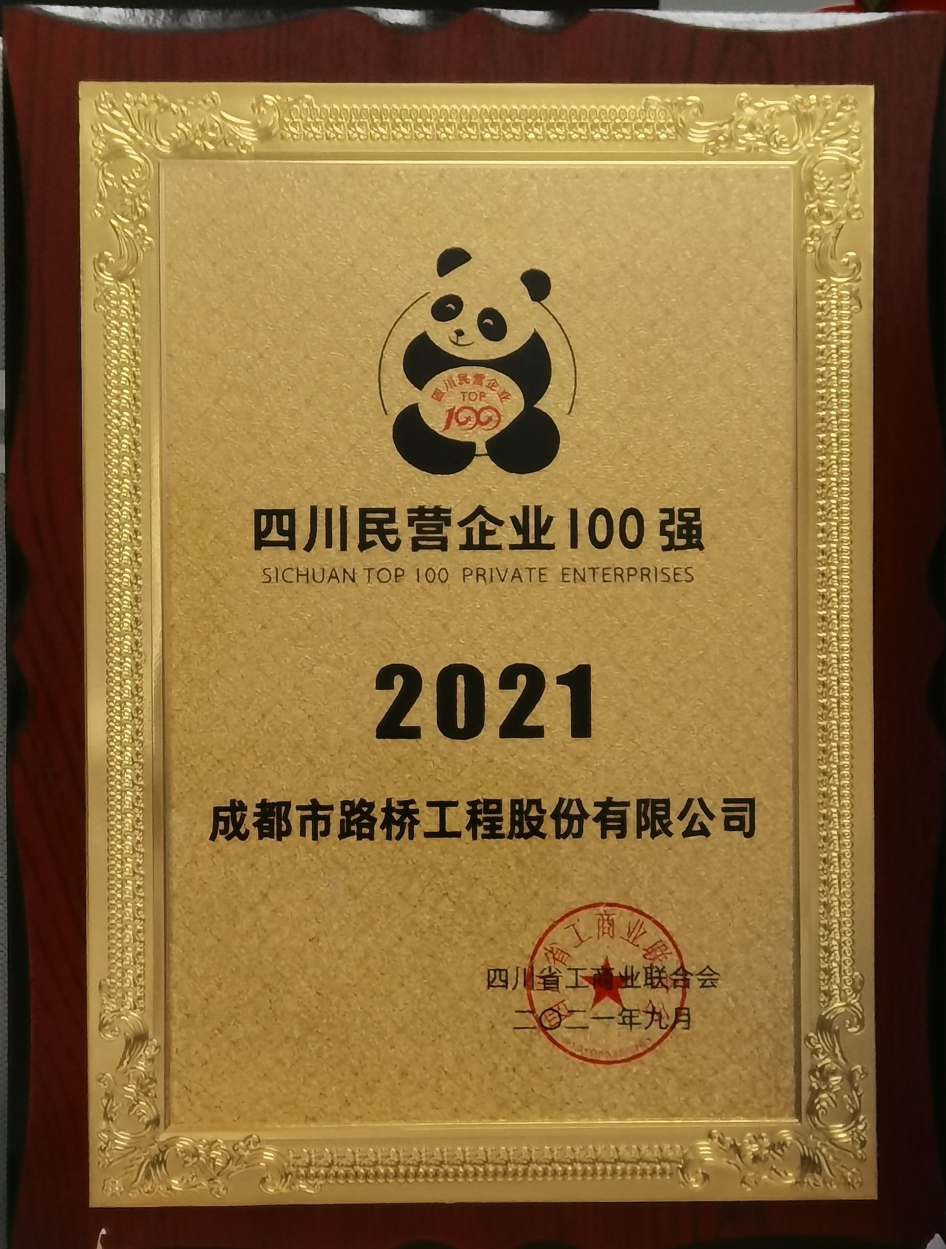 2021年民營企業(yè)100強(qiáng)